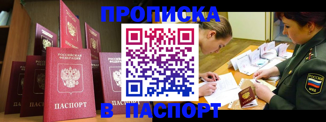 прописка штамп в Беслане